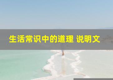 生活常识中的道理 说明文